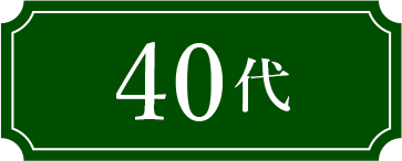 40代