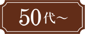 50代