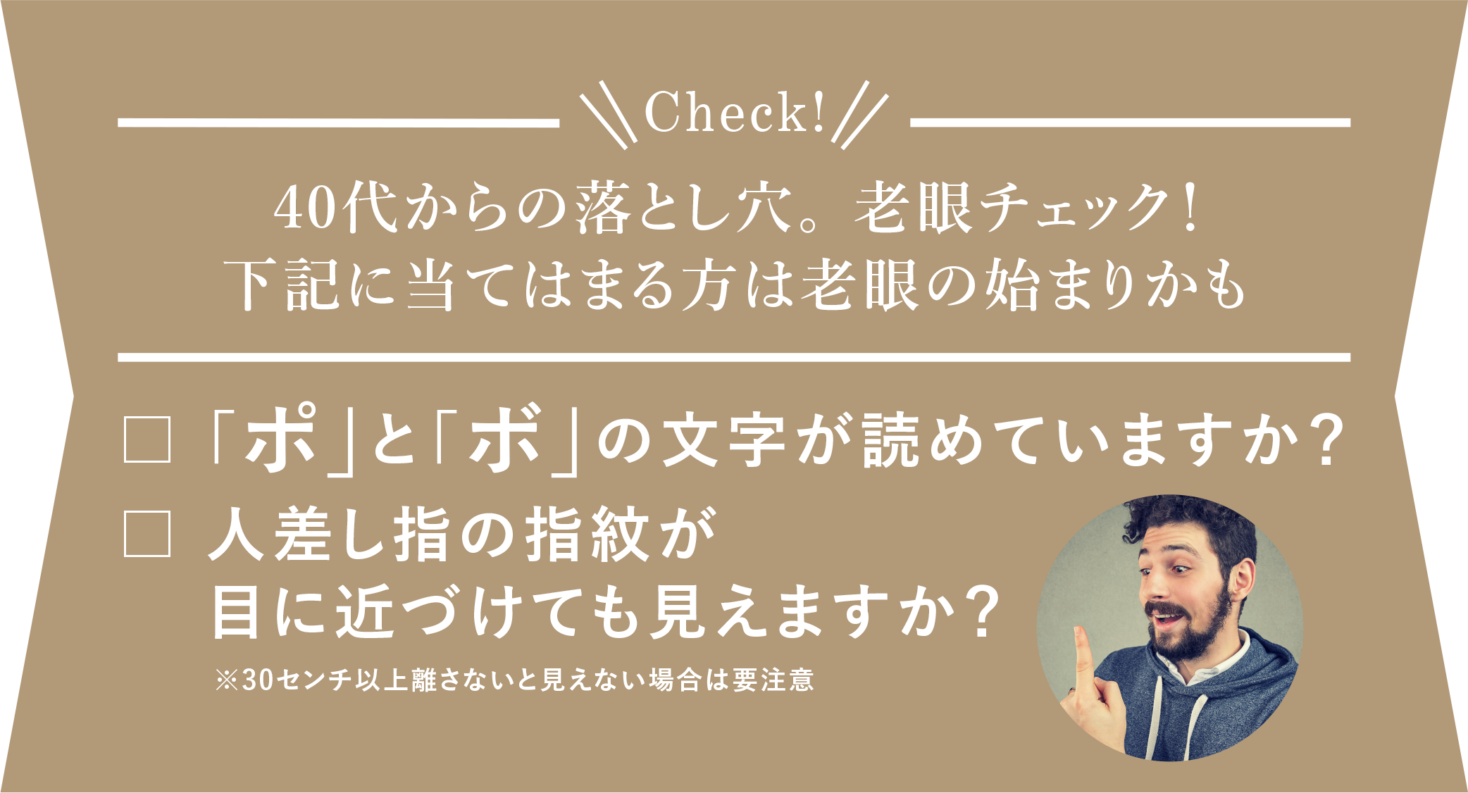 30代からの落とし穴。老眼チェック