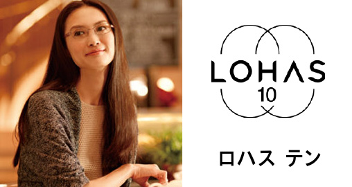 ロハス10