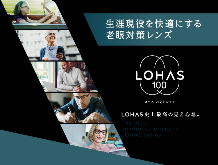 生涯現役を快適にする老眼対策レンズ