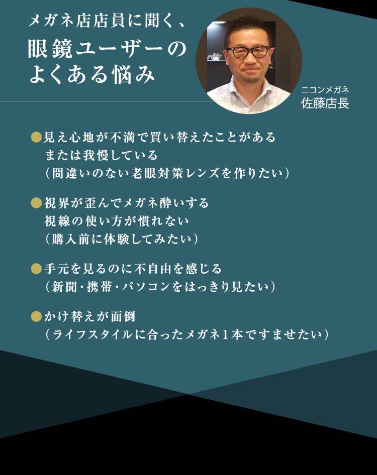 メガネ店員に聞く、老眼鏡ユーザーのよくある悩み