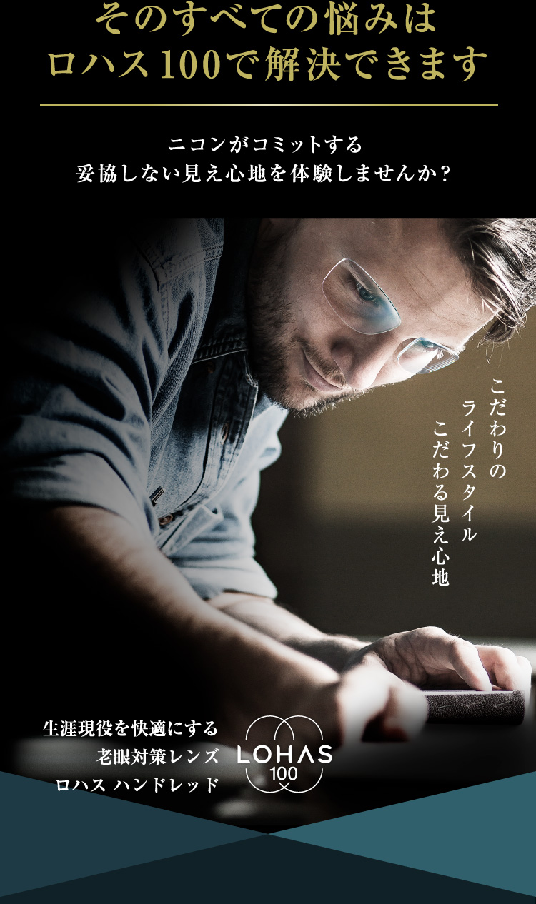 ニコンがコミットする妥協しない見え心地を体験しませんか？