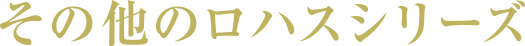 その他のロハスシリーズ