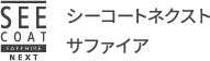 シーコートネクスト　ルビー