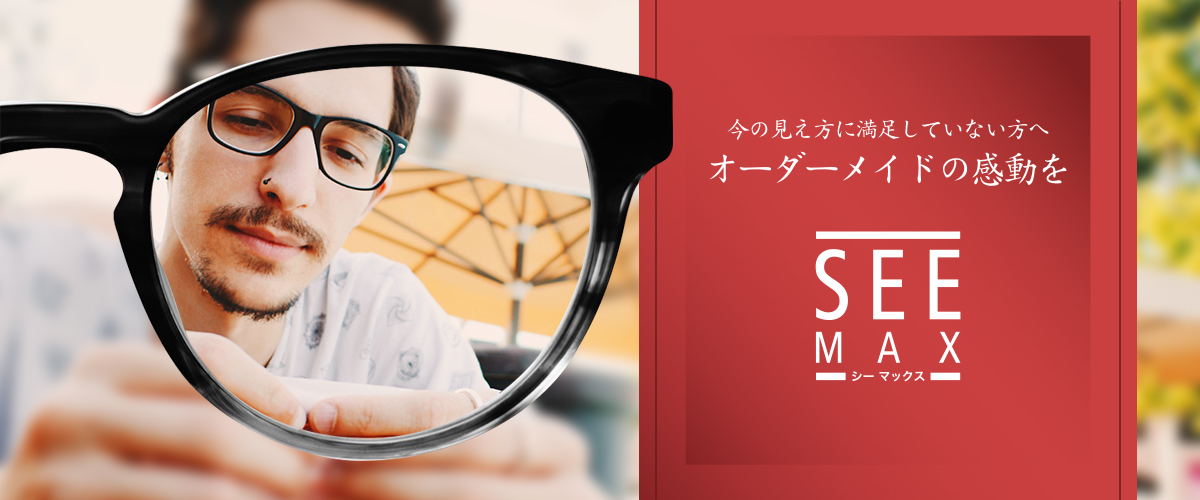 乱視用メガネの最高峰　SEE MAX