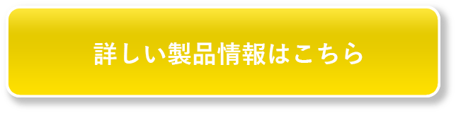 詳しい製品情報はこちら