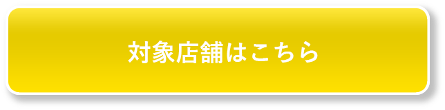 対象店舗はこちら