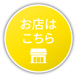 お店はこちら