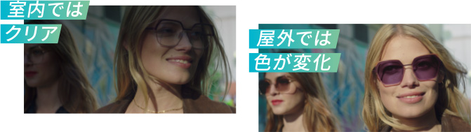 室内ではクリア、屋外では色が変化