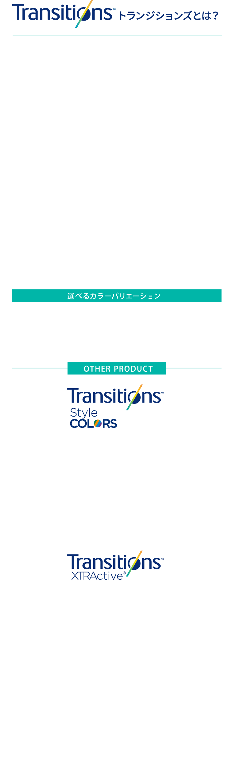 Trensitionsトランジションズとは