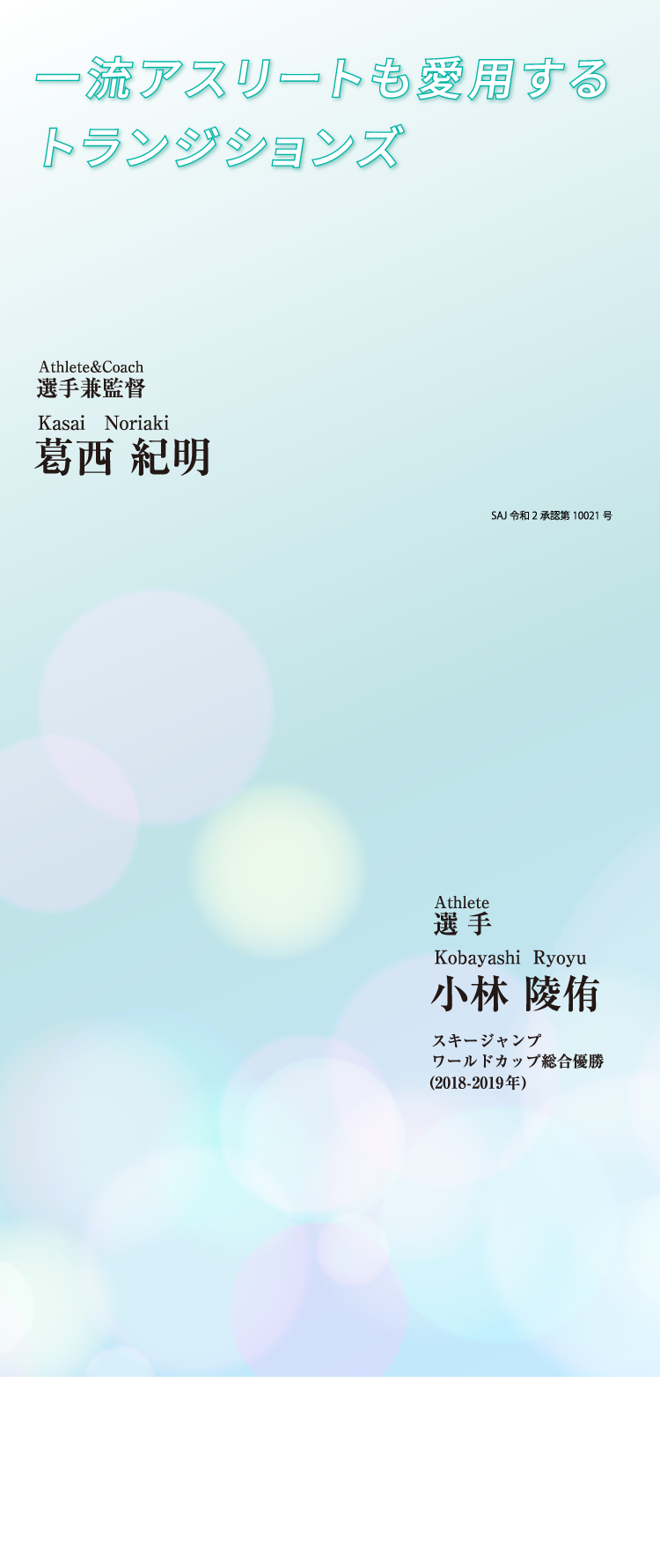 一流アスリートも愛用するトランジションズ