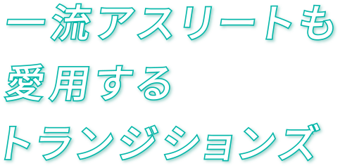 一流のアスリートも愛用するトランジションズ