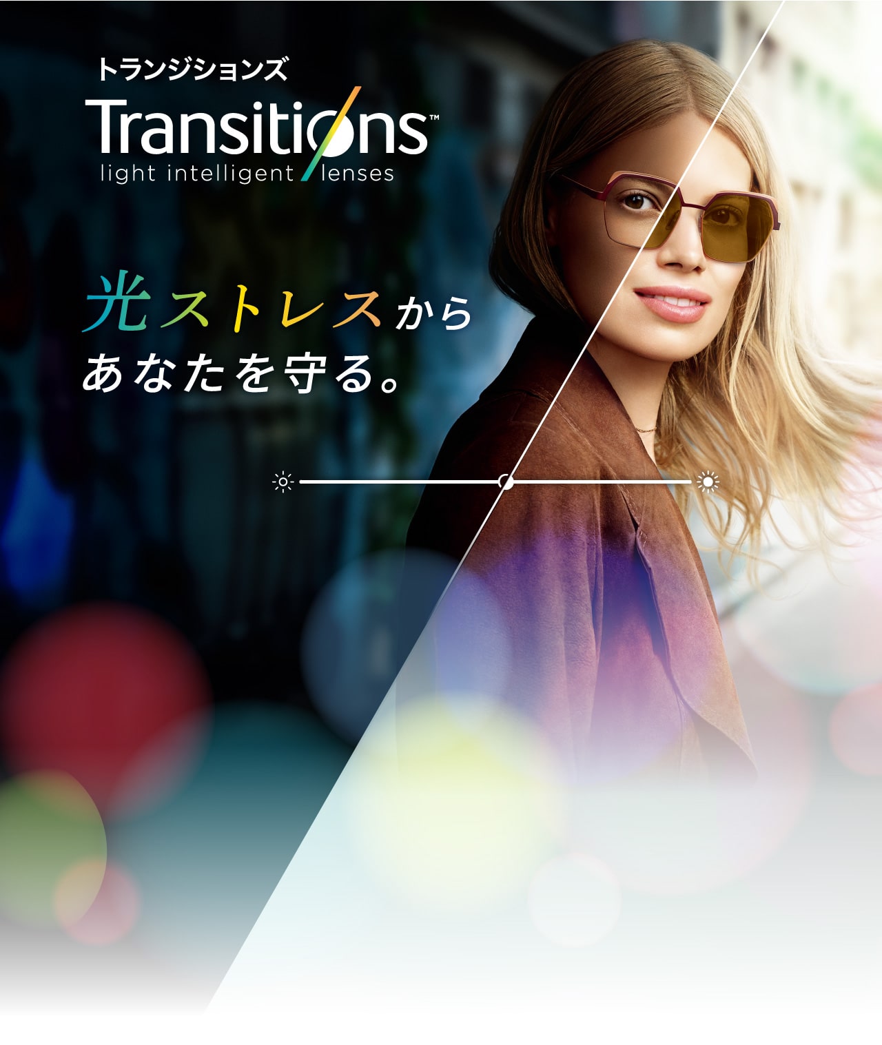 光ストレスからあなたを守るトランジションズ