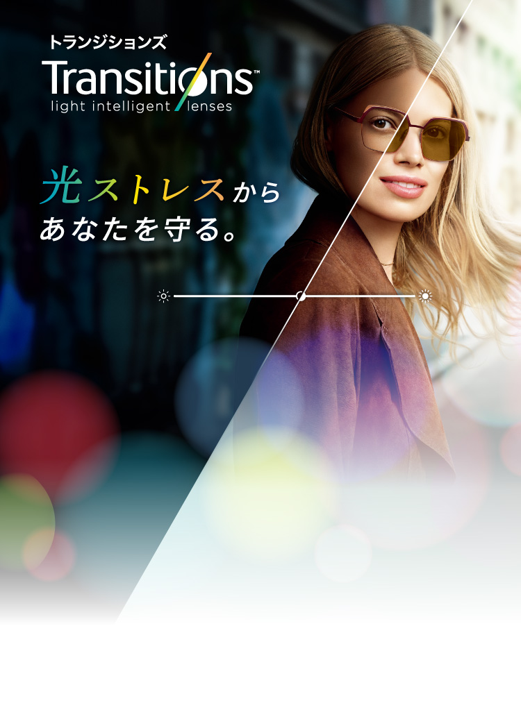光ストレスからあなたを守るトランジションズ