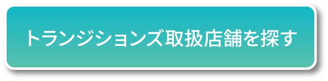 トランジションズ取扱店舗を探す