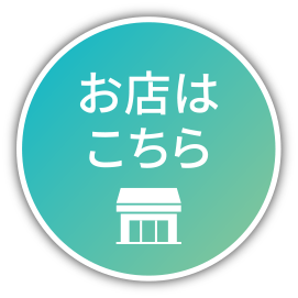 お店はこちら