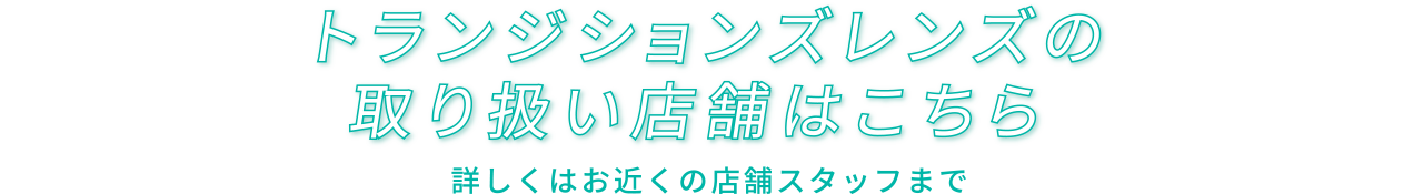トランジションズの取り扱い店舗はこちら