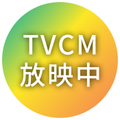TVCM放送中