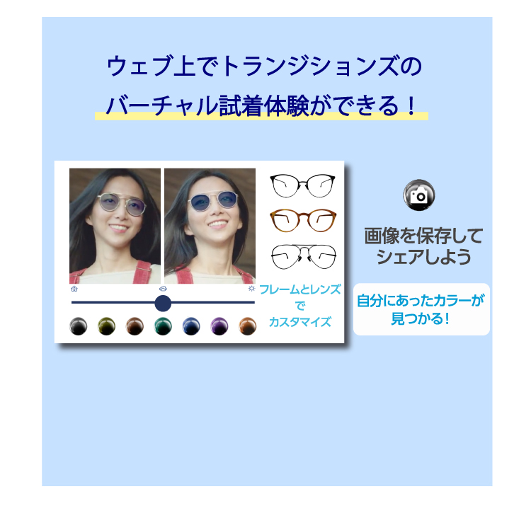 ウェブ上でトランジションズのバーチャル試着体験が出来る！