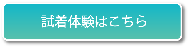 試着体験はこちら