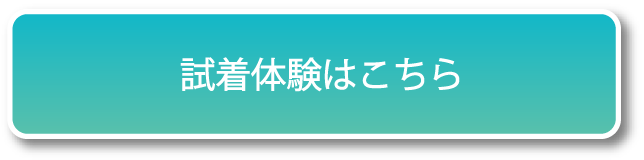 試着体験はこちら