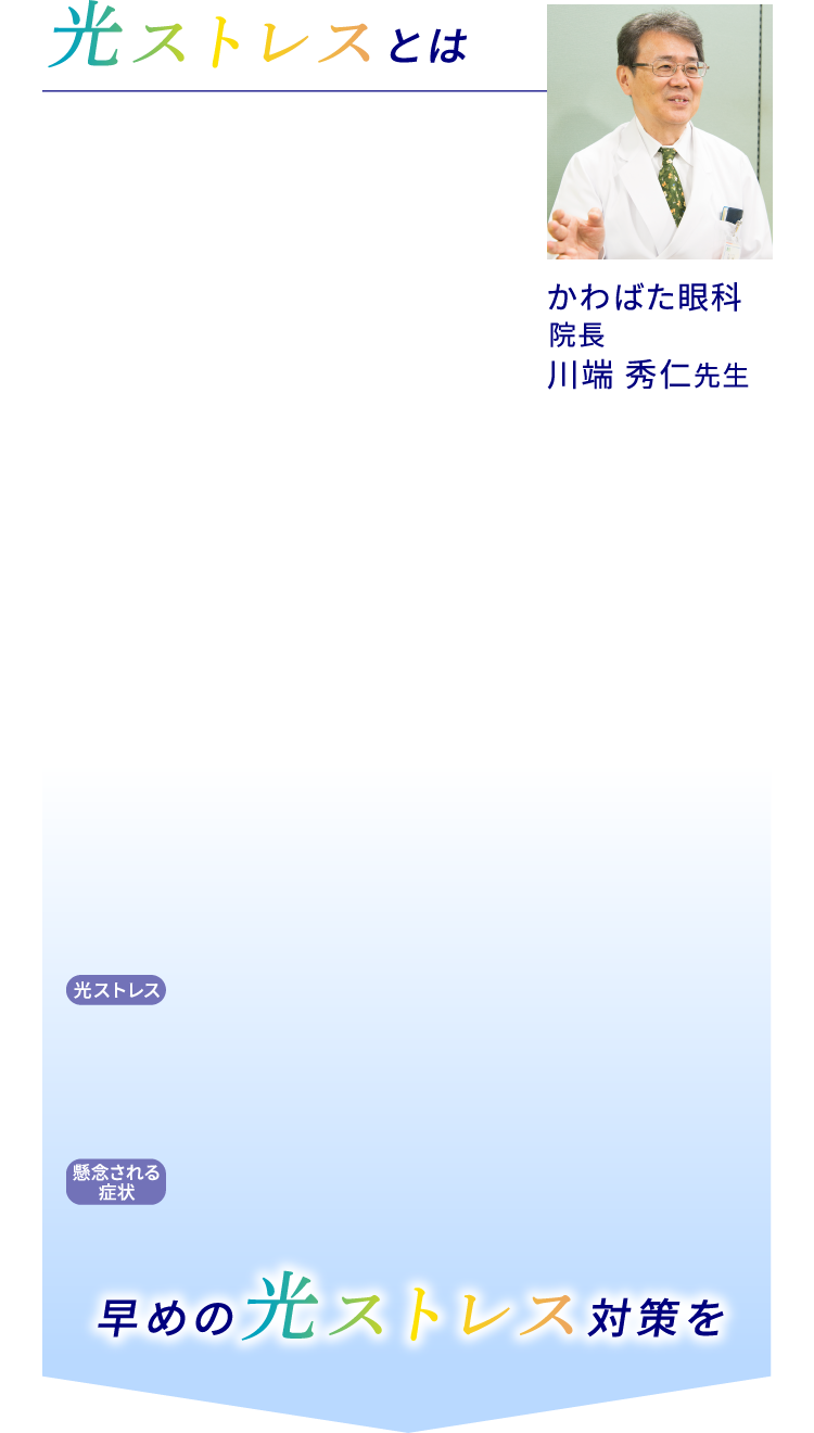 光ストレスとは、かわばた眼科院長川畑秀仁先生