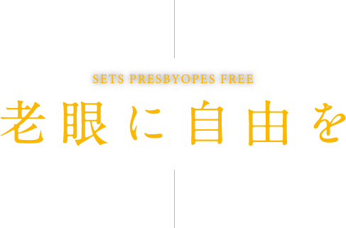 老眼に自由を