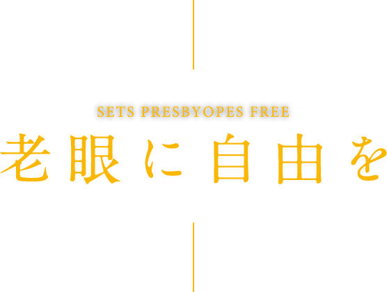 老眼に自由を