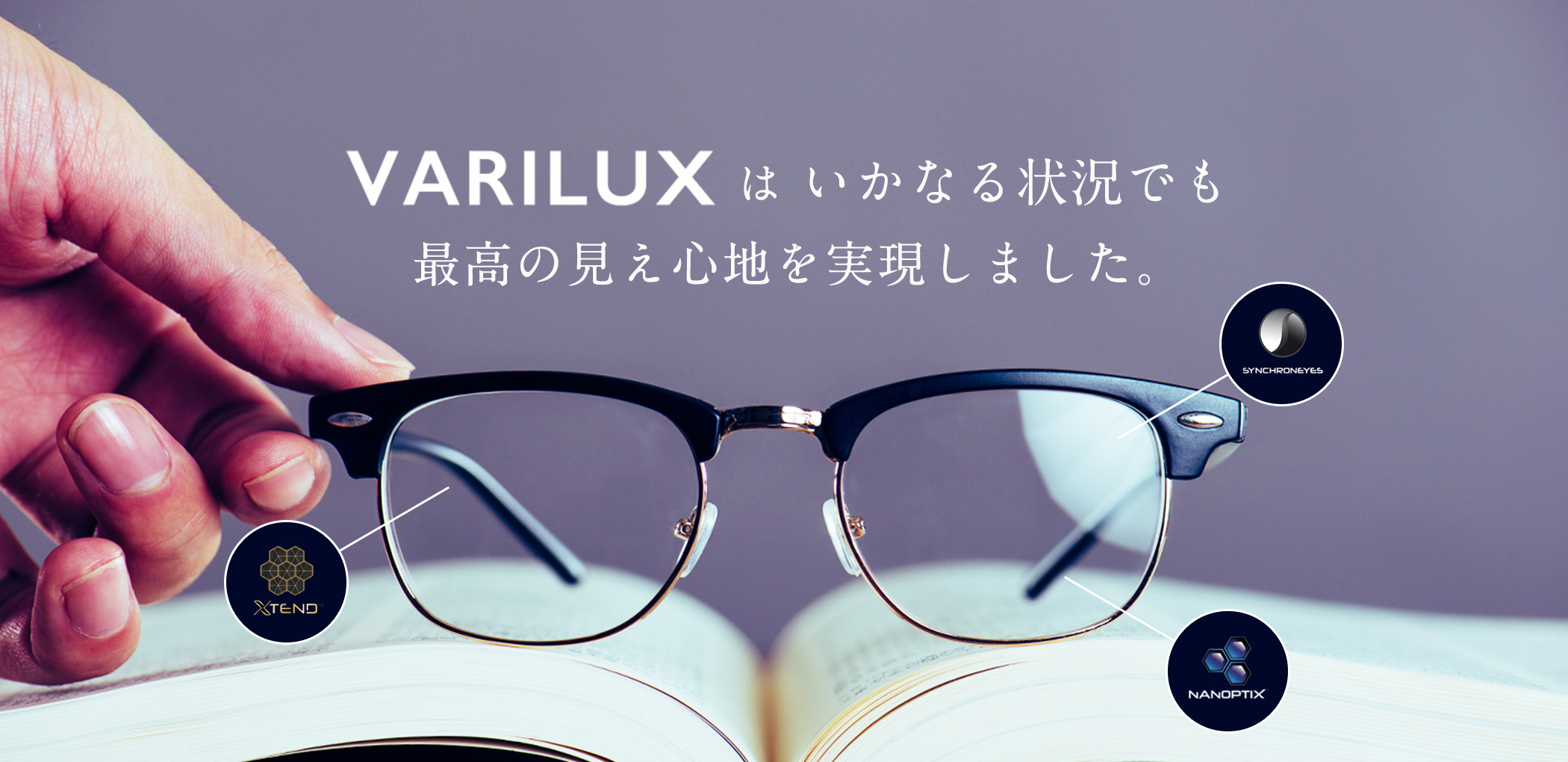 variluxは、いかなる状況でも最高の見え心地を実現しました。