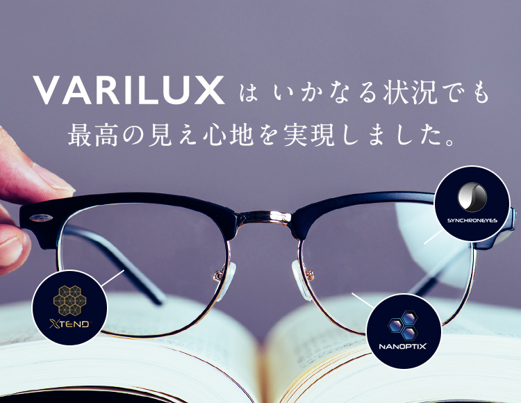 variluxは、いかなる状況でも最高の見え心地を実現しました。