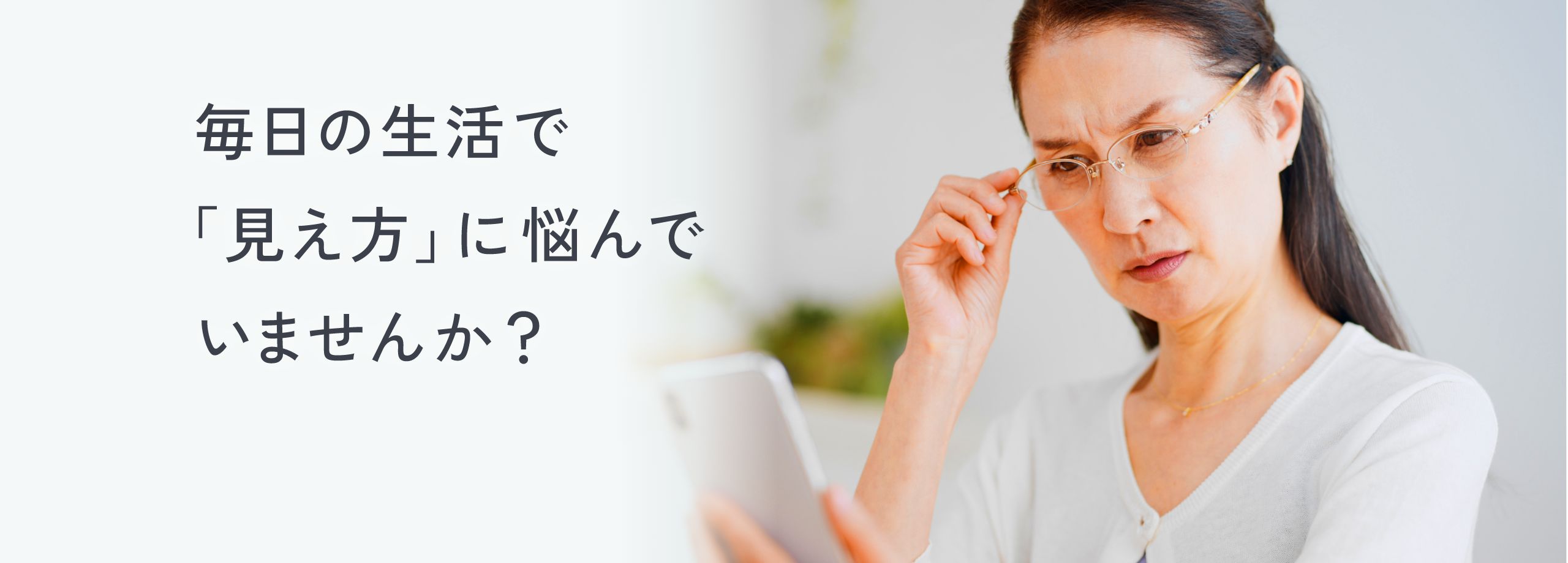 毎日の生活で「見え方」に悩んでいませんか？