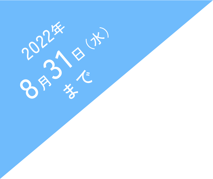 2022年8月31日（水）まで