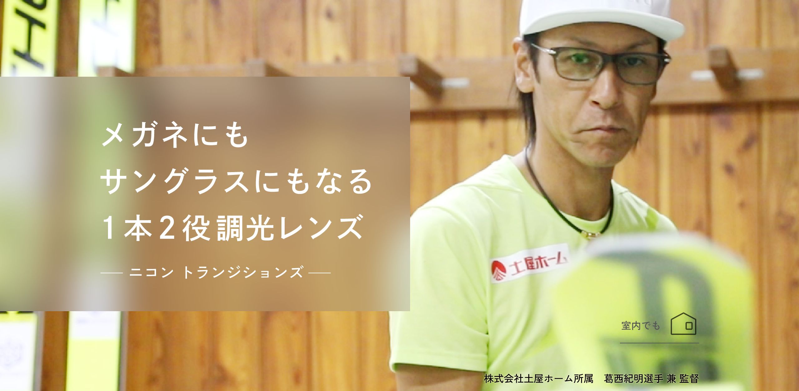 メガネにもサングラスにもなる1本2役調光レンズーニコン トランジションズ