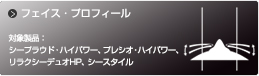 「フェイス・プロフィール」製品紹介ビデオ