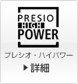 プレシオ・ハイパワー