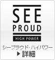 シープラウド・ハイパワー