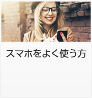 スマホを良く使う方