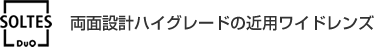 さらに進化した近用ワイドレンズ