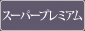 スーパープレミアム