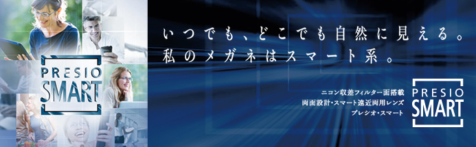  PRESIO SMART プレシオ・スマート