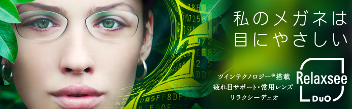 リラクシーデュオ