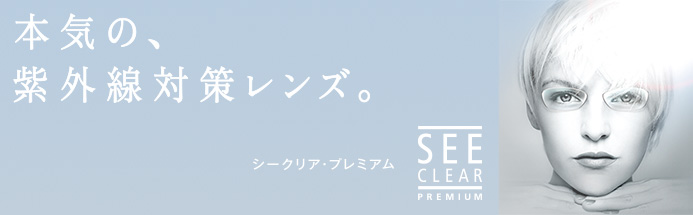 本気の、紫外線対策レンズ　ニコン シークリア・プレミアム　SEE CLEAR PREMIUM