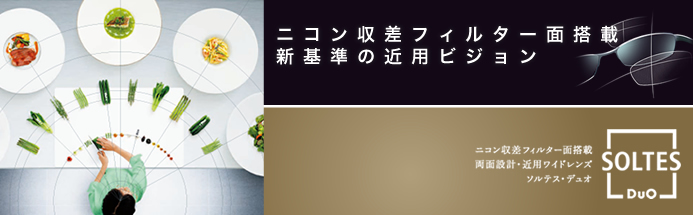 視たい手元を自在に見る!ハイグレード近用ワイドレンズ ソルテス・ワイド SOLTES WIDE