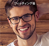 フィッティング後
