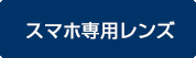 単焦点レンズ