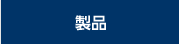 製品