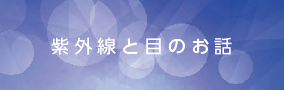 紫外線と目のお話