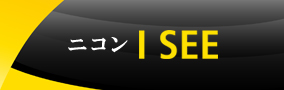 ニコンISEE
