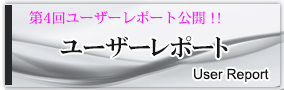 ユーザーレポート